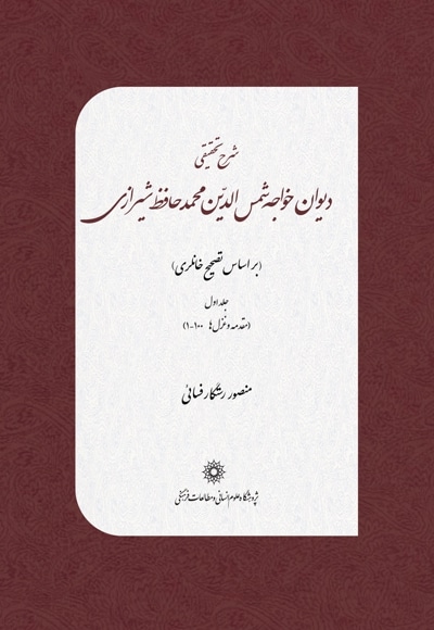 شرح تحقیقی دیوان خواجه شمس الدین محمد حافظ شیرازی(جلد اول)